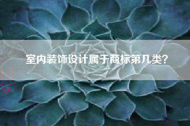 室内装饰设计属于商标第几类？