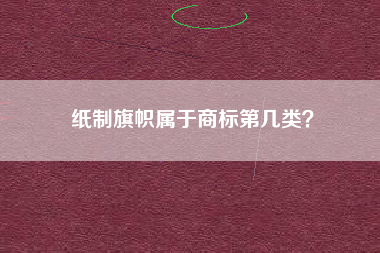 纸制旗帜属于商标第几类？