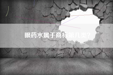 眼药水属于商标第几类？