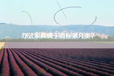 办公家具属于商标第几类？