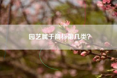 园艺属于商标第几类？