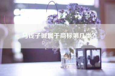 马钱子碱属于商标第几类？