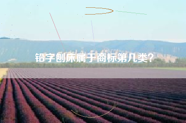 铅字刨床属于商标第几类？