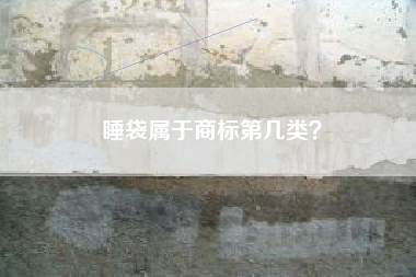 睡袋属于商标第几类？