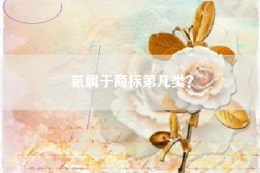 氡属于商标第几类？