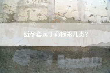 避孕套属于商标第几类？