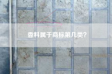 香料属于商标第几类？