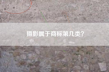 摄影属于商标第几类？