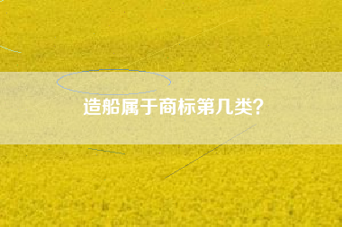 造船属于商标第几类？