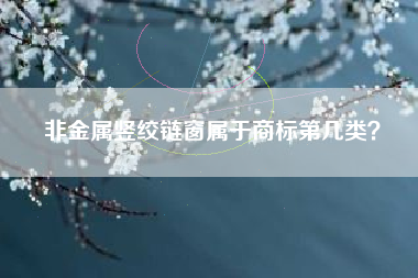 非金属竖绞链窗属于商标第几类？