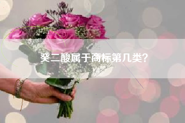 癸二酸属于商标第几类？