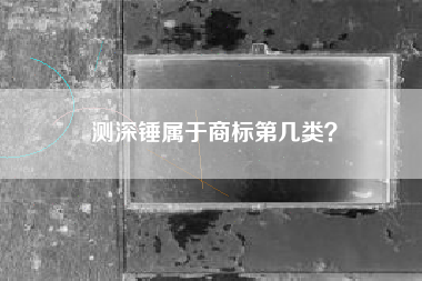 测深锤属于商标第几类？