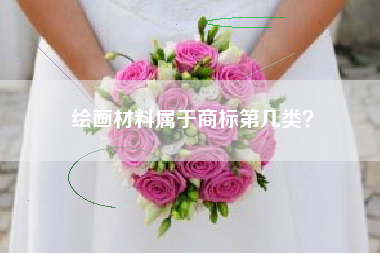 绘画材料属于商标第几类？