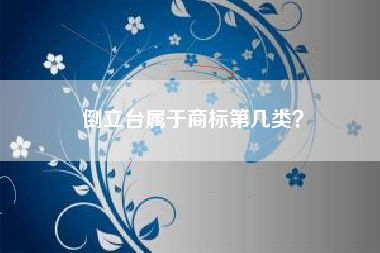 倒立台属于商标第几类？