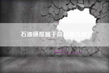 石油磺酸属于商标第几类？