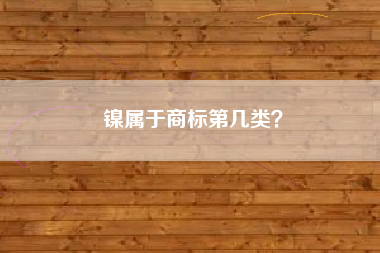 镍属于商标第几类？
