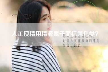 人工授精用精液属于商标第几类？