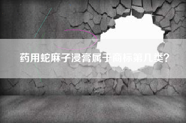 药用蛇麻子浸膏属于商标第几类？