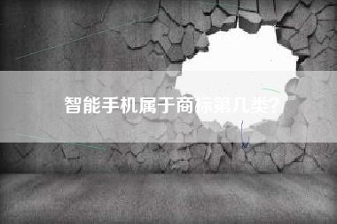 智能手机属于商标第几类？