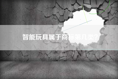 智能玩具属于商标第几类？