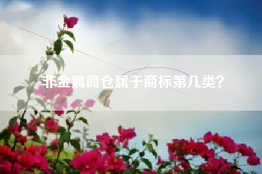 非金属筒仓属于商标第几类？