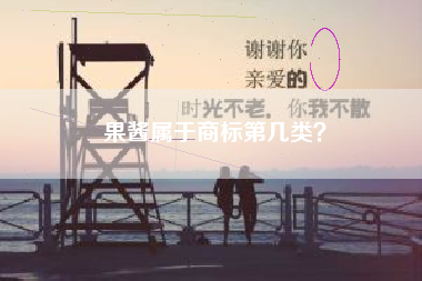 果酱属于商标第几类? 果酱属于商标第几类?