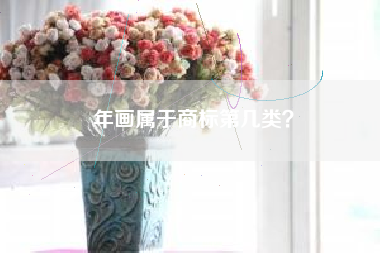 年画属于商标第几类？
