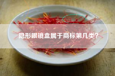 隐形眼镜盒属于商标第几类？