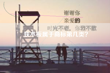 狭木板属于商标第几类？
