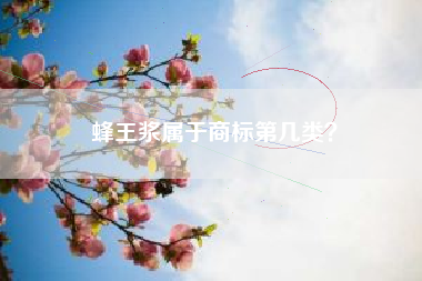 蜂王浆属于商标第几类？