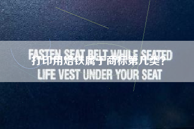 打印用烙铁属于商标第几类？