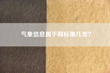 气象信息属于商标第几类？