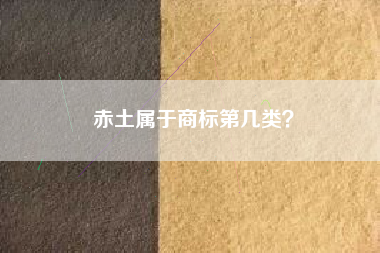 赤土属于商标第几类？