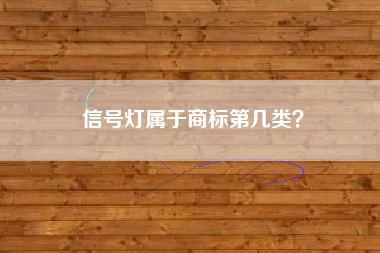 信号灯属于商标第几类？