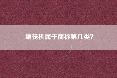 编筏机属于商标第几类？