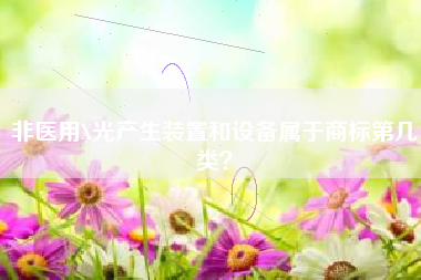 非医用X光产生装置和设备属于商标第几类？