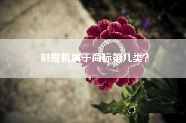 刻度机属于商标第几类？
