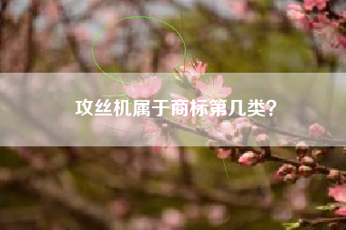 攻丝机属于商标第几类？