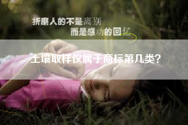 土壤取样仪属于商标第几类？