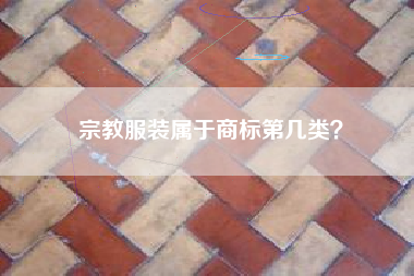 宗教服装属于商标第几类？