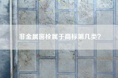 非金属窗栓属于商标第几类？