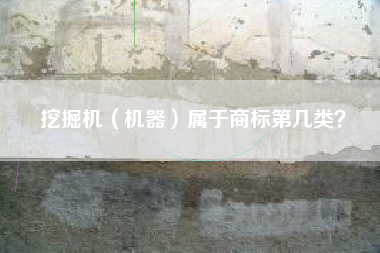 挖掘机（机器）属于商标第几类？