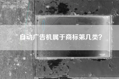 自动广告机属于商标第几类？
