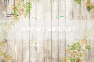 防晒剂属于商标第几类？