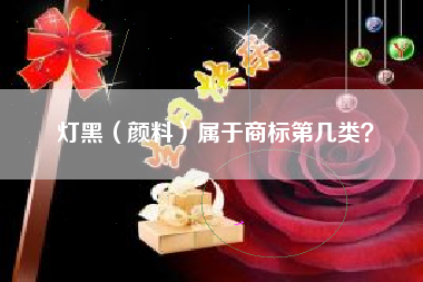 灯黑（颜料）属于商标第几类？