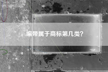 编带属于商标第几类？