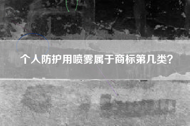 个人防护用喷雾属于商标第几类？