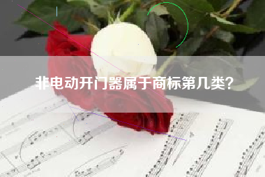 非电动开门器属于商标第几类？
