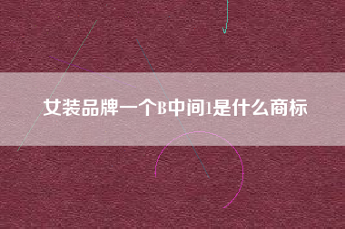 女装品牌一个B中间1是什么商标