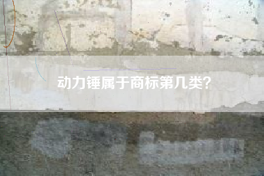 动力锤属于商标第几类？